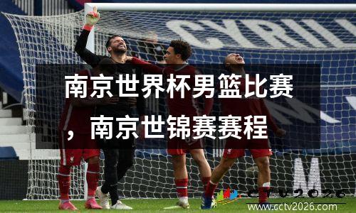 南京世界杯男篮比赛，南京世锦赛赛程