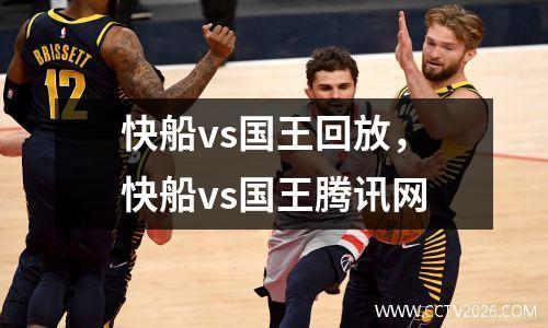 快船vs国王回放，快船vs国王腾讯网