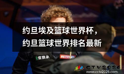 约旦埃及篮球世界杯，约旦篮球世界排名最新