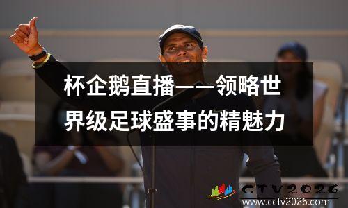 杯企鹅直播——领略世界级足球盛事的精魅力