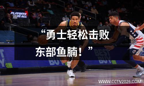 “勇士轻松击败东部鱼腩！”