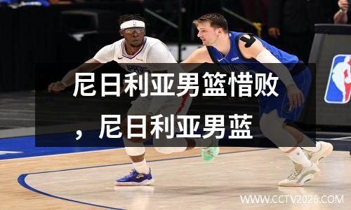 尼日利亚男篮惜败，尼日利亚男蓝