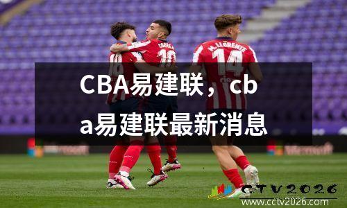 CBA易建联，cba易建联最新消息