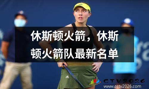 休斯顿火箭，休斯顿火箭队最新名单