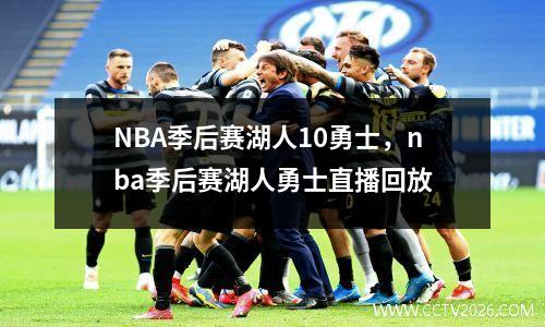 NBA季后赛湖人10勇士，nba季后赛湖人勇士直播回放