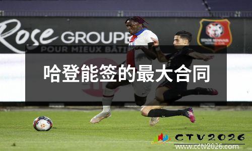 哈登能签的最大合同
