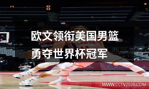 欧文领衔美国男篮勇夺世界杯冠军