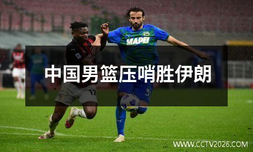 中国男篮压哨胜伊朗