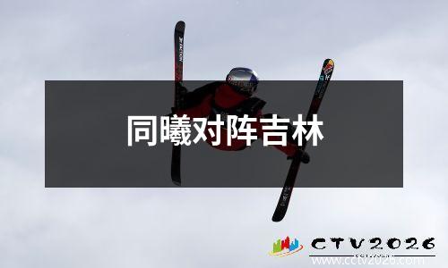 同曦对阵吉林