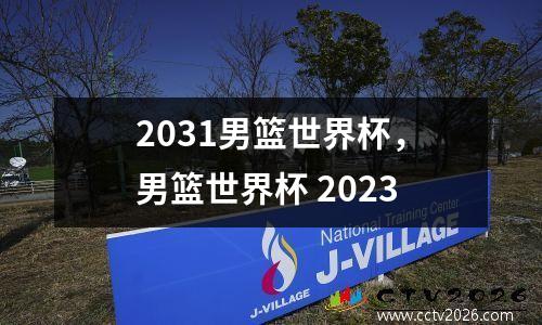 2031男篮世界杯，男篮世界杯 2023