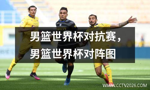 男篮世界杯对抗赛，男篮世界杯对阵图