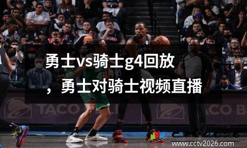勇士vs骑士g4回放，勇士对骑士视频直播