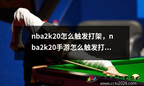nba2k20怎么触发打架，nba2k20手游怎么触发打架