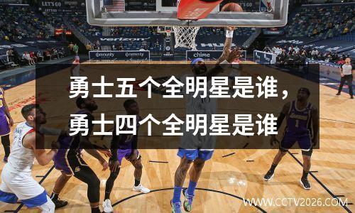 勇士五个全明星是谁，勇士四个全明星是谁