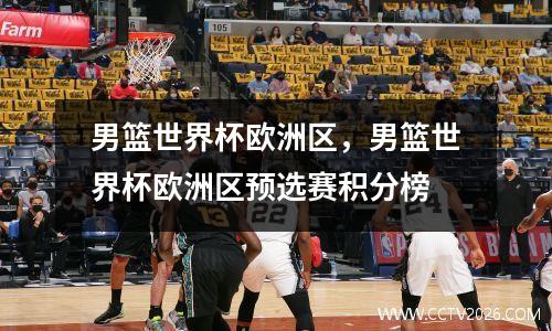 男篮世界杯欧洲区，男篮世界杯欧洲区预选赛积分榜
