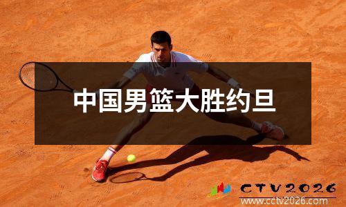 中国男篮大胜约旦