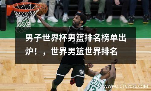 男子世界杯男篮排名榜单出炉！，世界男篮世界排名