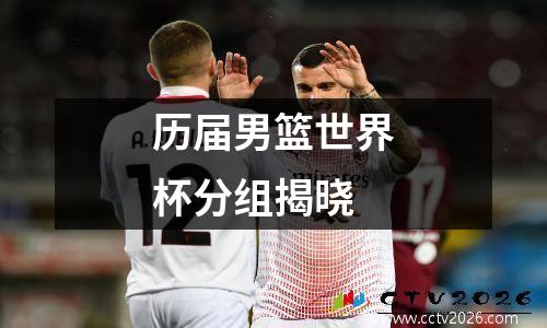 历届男篮世界杯分组揭晓
