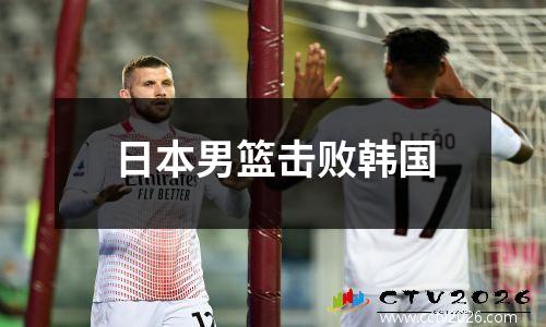 日本男篮击败韩国
