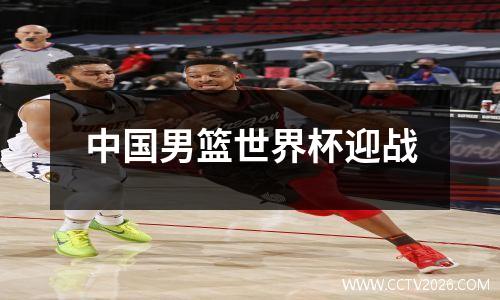 中国男篮世界杯迎战