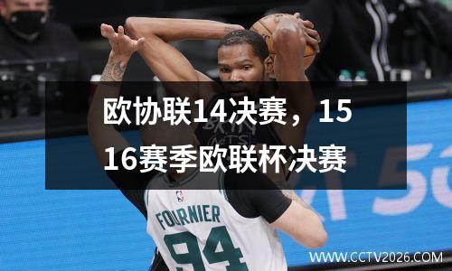 欧协联14决赛，1516赛季欧联杯决赛