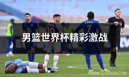 男篮世界杯精彩激战