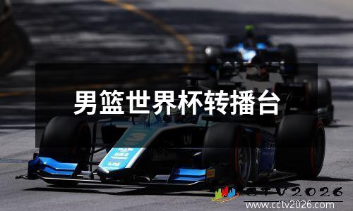 男篮世界杯转播台