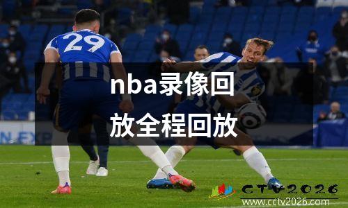nba录像回放全程回放