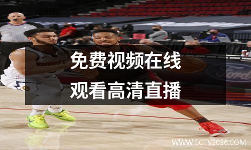 免费视频在线观看高清直播