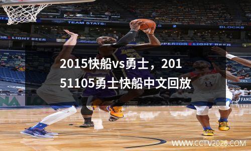 2015快船vs勇士，20151105勇士快船中文回放