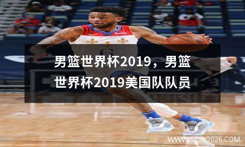 男篮世界杯2019，男篮世界杯2019美国队队员