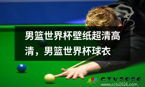 男篮世界杯壁纸超清高清，男篮世界杯球衣