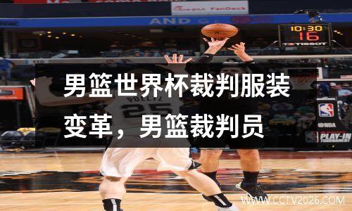 男篮世界杯裁判服装变革，男篮裁判员