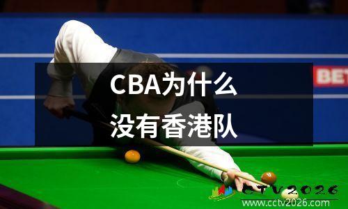 CBA为什么没有香港队