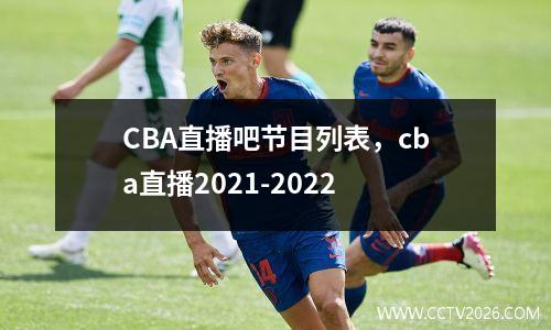 CBA直播吧节目列表，cba直播2021-2022