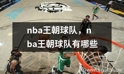 nba王朝球队，nba王朝球队有哪些