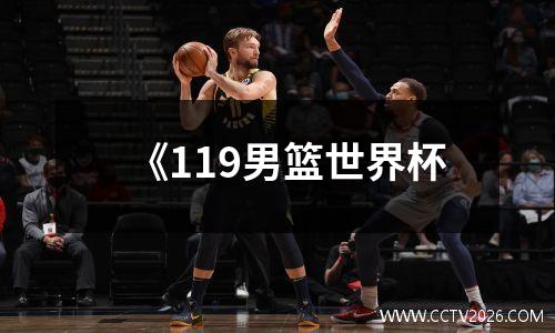 《119男篮世界杯