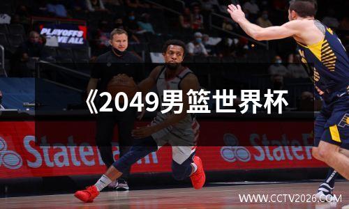 《2049男篮世界杯