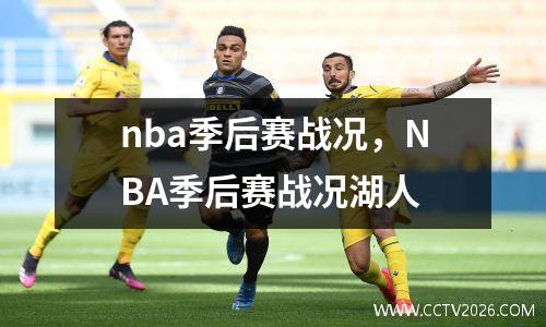 nba季后赛战况，NBA季后赛战况湖人