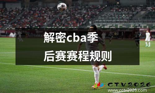 解密cba季后赛赛程规则