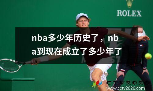 nba多少年历史了，nba到现在成立了多少年了