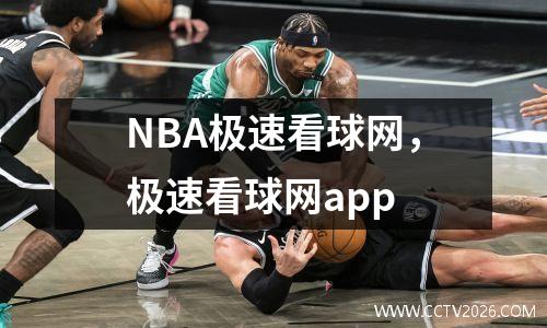 NBA极速看球网，极速看球网app