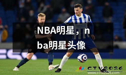 NBA明星，nba明星头像