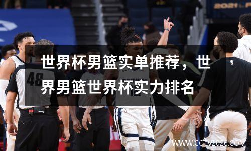 世界杯男篮实单推荐，世界男篮世界杯实力排名
