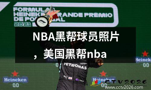 NBA黑帮球员照片，美国黑帮nba