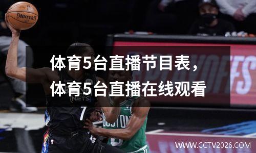体育5台直播节目表，体育5台直播在线观看