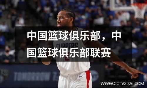 中国篮球俱乐部，中国篮球俱乐部联赛