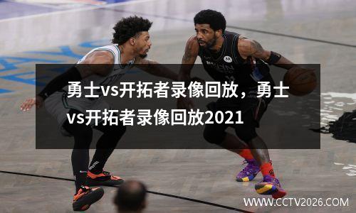 勇士vs开拓者录像回放，勇士vs开拓者录像回放2021
