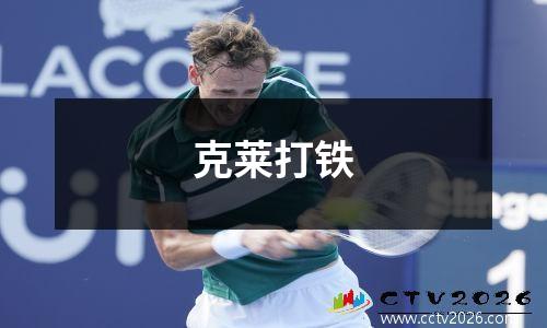 克莱打铁