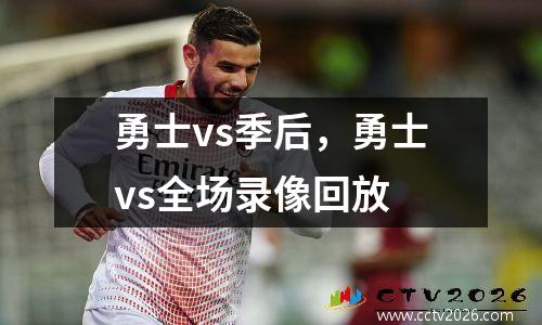 勇士vs季后，勇士vs全场录像回放